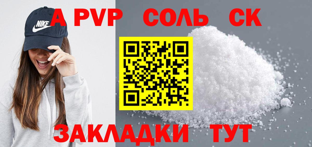 А ПВП СК КРИС  A-PVP Соль  Вход с VPN  Нерюнгри 